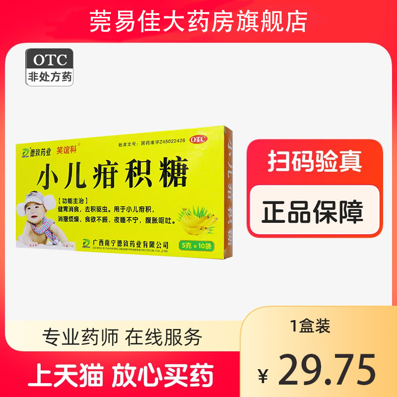 笑谊科 小儿疳积糖5g*9袋/盒 小儿疳积 食欲不振 腹胀