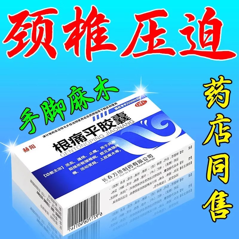 【赫阳】根痛平胶囊300mg*45粒/盒