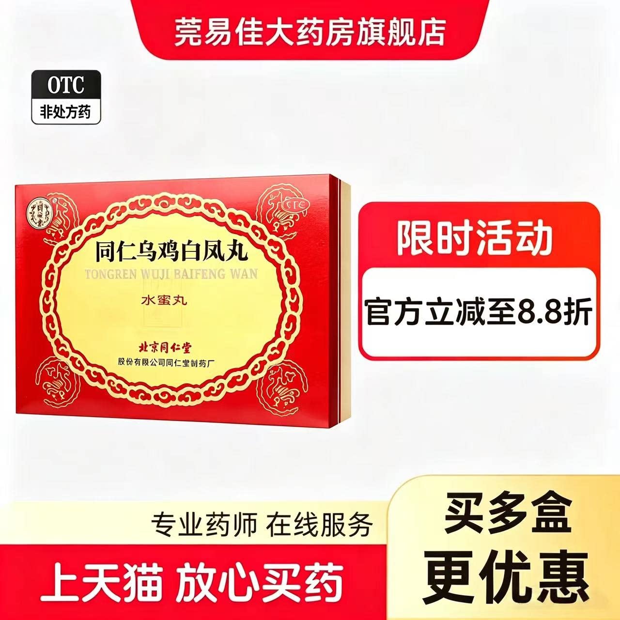 [同仁堂]同仁乌鸡白凤丸0.12g*50丸*6瓶/盒（补气养血）图片