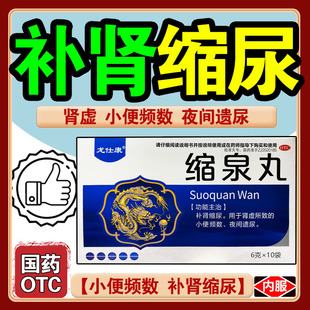 缩泉丸漏尿专用药女修复老人妇女漏尿打喷嚏漏尿咳嗽漏尿的中药BF