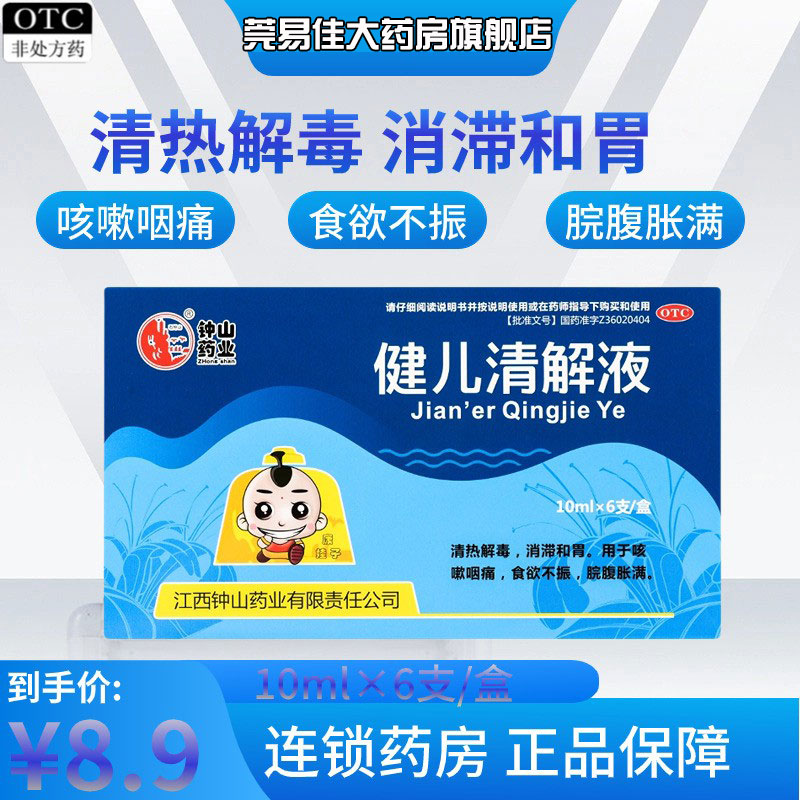石钟山 健儿清解液10ml*6支/盒小儿清热解毒消滞和胃口服液国药