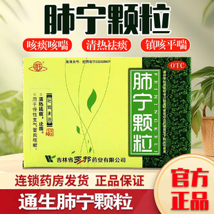 通生肺宁颗粒10袋肺宁合剂肺炎止咳化痰咳嗽药清热祛痰返魂草官方