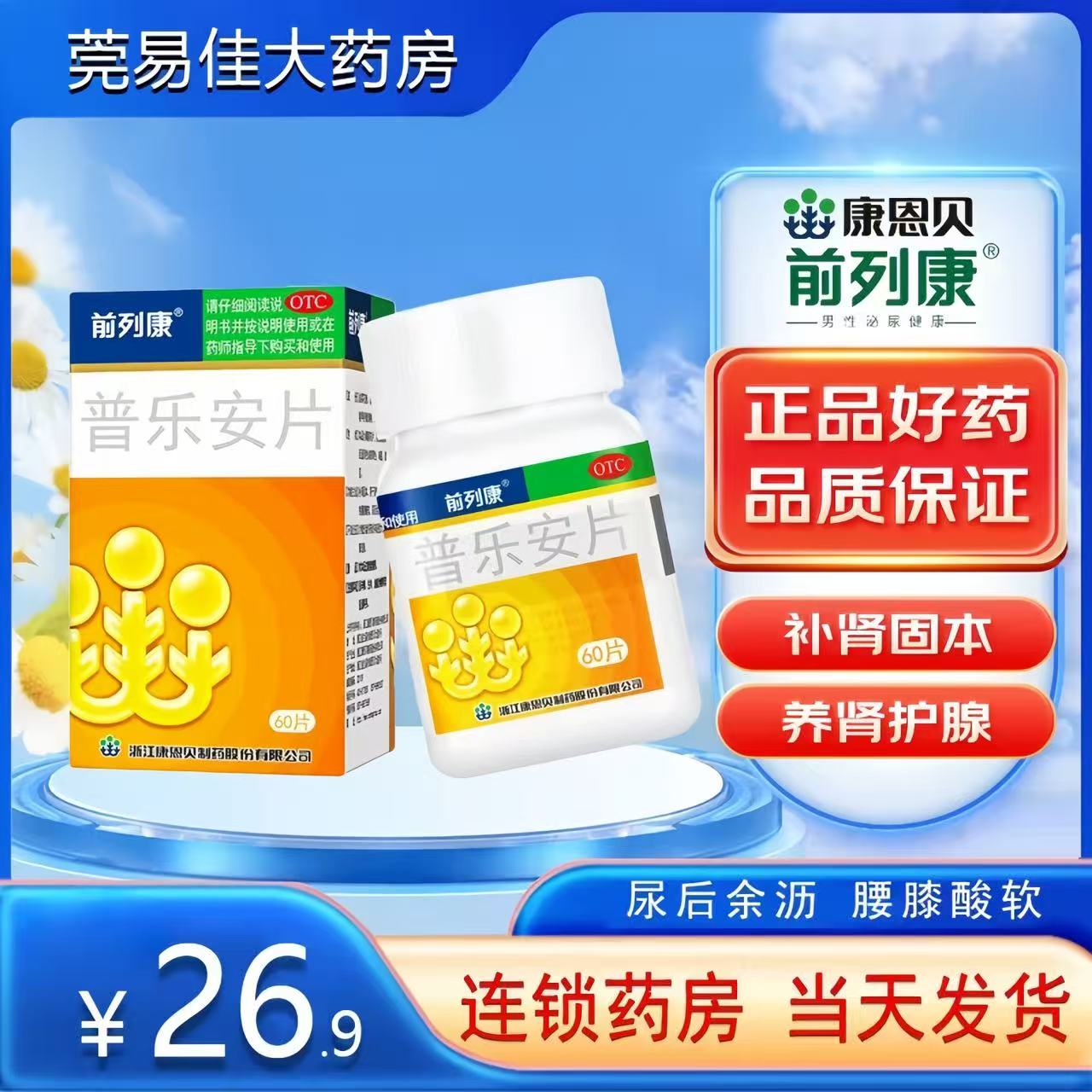前列康普乐安片60片补肾固本尿后余沥腰膝酸软旗舰店正品官方旗舰