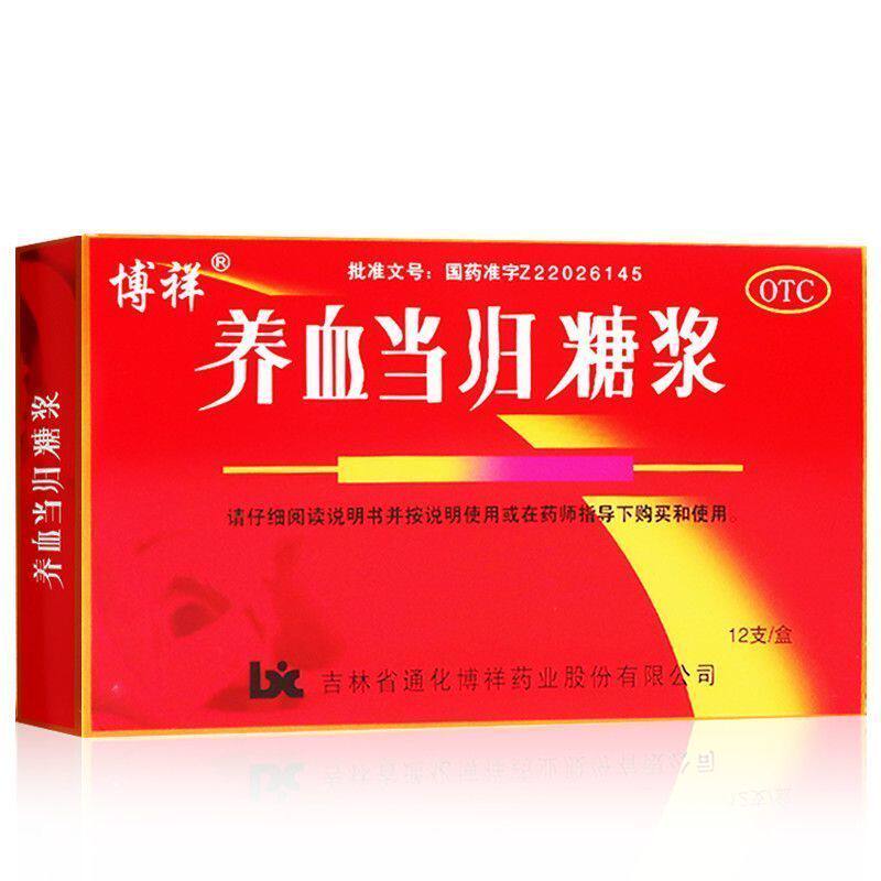 博祥 养血当归糖浆12支补气血调经月经不调 行经腹痛产后体虚血虚