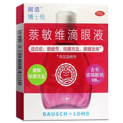 博士伦红润洁萘敏维滴眼液10ml 缓解眼睛疲劳结膜充血眼睛发痒