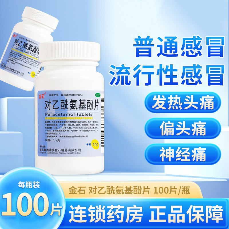 包邮】金石 对乙酰氨基酚片复方对乙氨基酚片对已酰氨酚对乙酰基