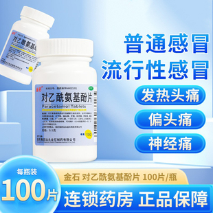 包邮】金石 对乙酰氨基酚片复方对乙氨基酚片对已酰氨酚对乙酰基