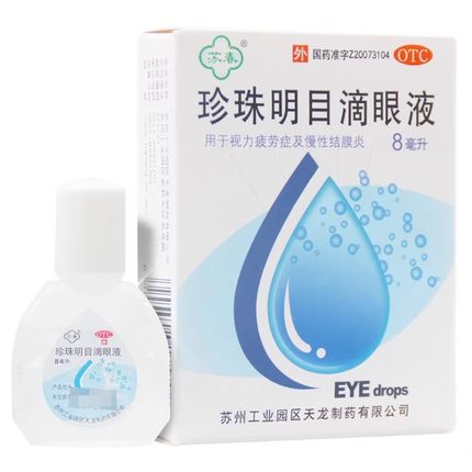 珍珠明目滴眼液旗舰店眼药滴水疲劳模糊干涩苏春眼药水缓解视DT