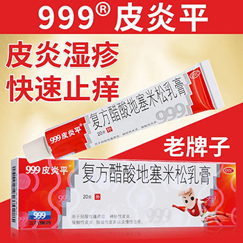 【999】复方醋酸地塞米松乳膏0.075%1%1%*20g*1支/盒