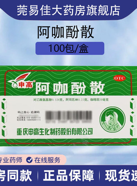 申高 阿咖酚散 0.386g*100袋/盒