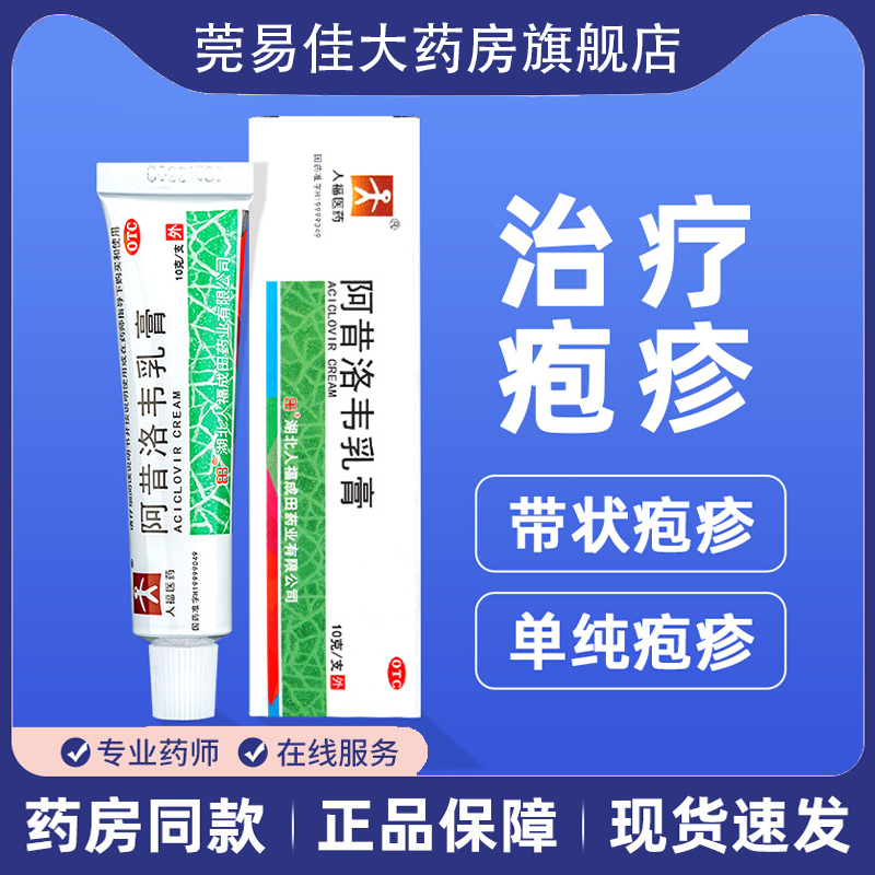 阿昔洛韦软膏乳膏正品官方旗舰店带状疱疹唇炎水痘专用外用药膏