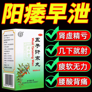 五子衍宗丸北京同仁堂固精锁阳丸五子衔宗衍中衍生行洐宗子丸浓缩