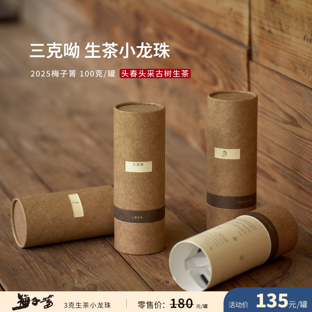 入界 2025梅子箐 3克小龙珠 茶叶进化论 头春头采古树生茶 罐装
