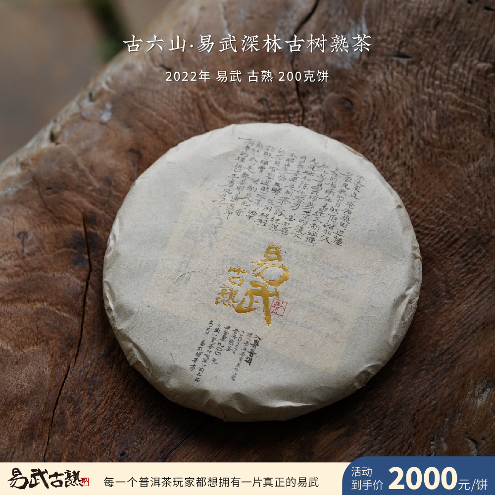 2022年 易武古熟 古树熟茶 茶叶进化论工艺 古六山普洱茶 200g饼