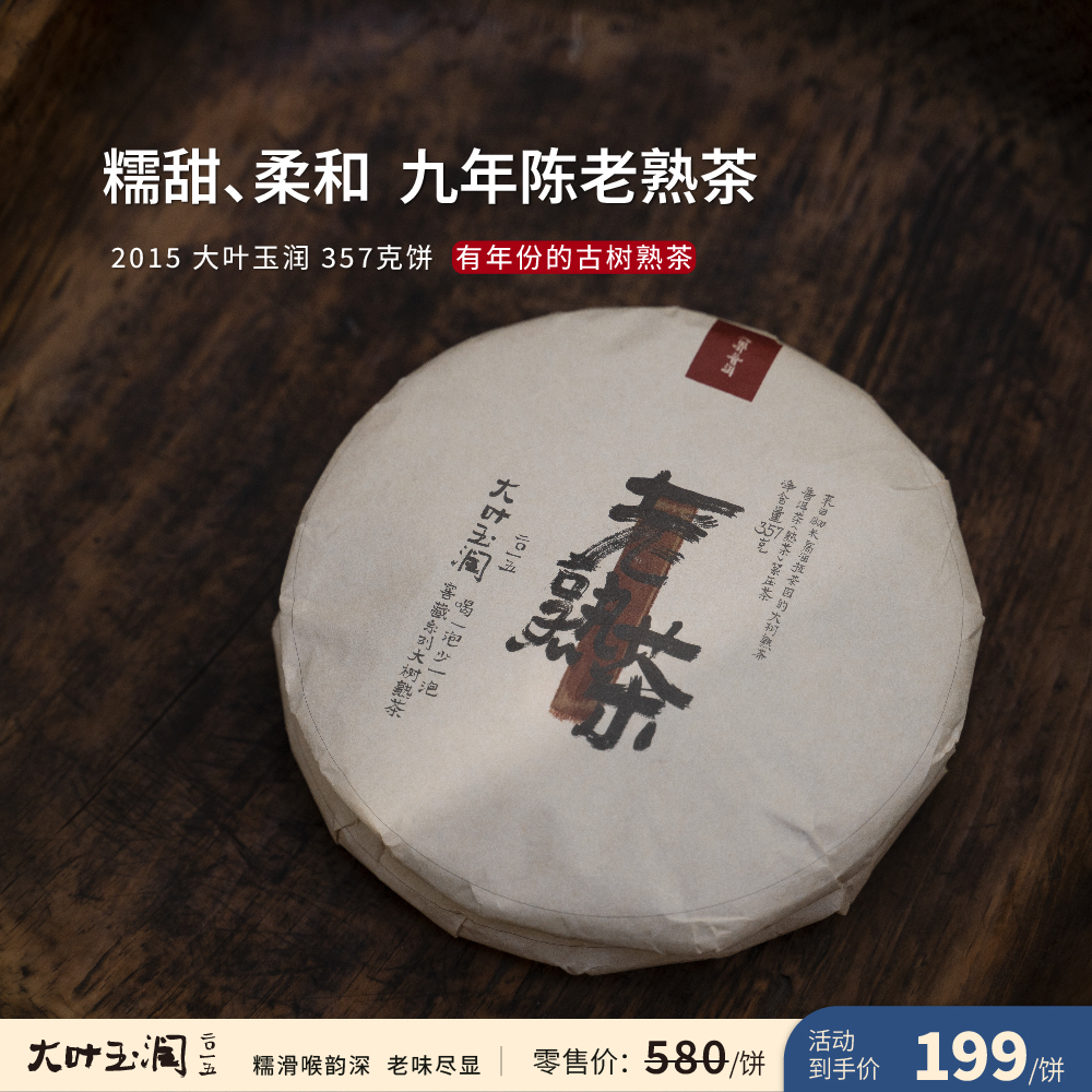 9年陈老熟茶拼配古树熟茶357克饼