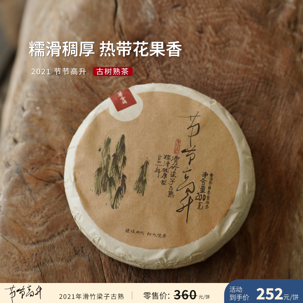 入界 2021年节节高升 茶叶进化论工艺 滑竹梁子古树熟茶 200克饼