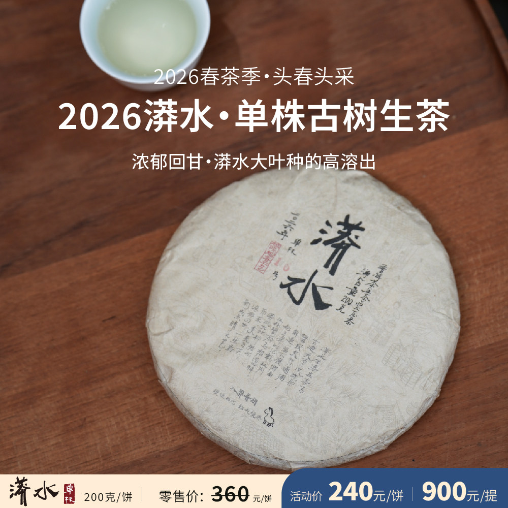 入界 2026 漭水单株 李扬老师茶叶进化论工艺 头春挑采普洱茶生茶