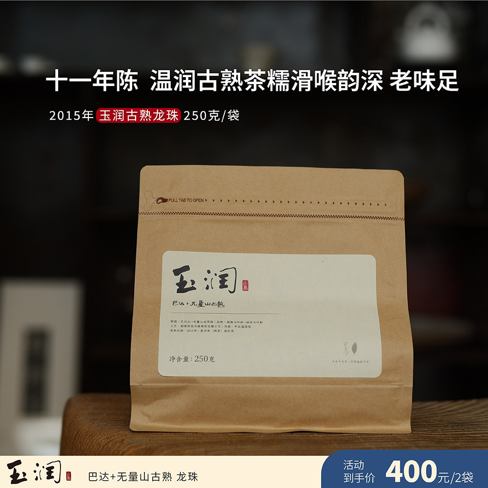 2015年 玉润龙珠 古树熟茶 茶叶进化论甄选10年老茶 普洱茶