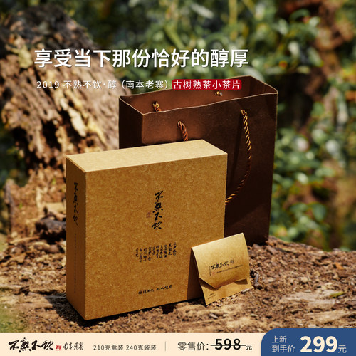 入界 2019 不熟不饮·醇 南本老寨 茶叶进化论工艺 盒装 袋装