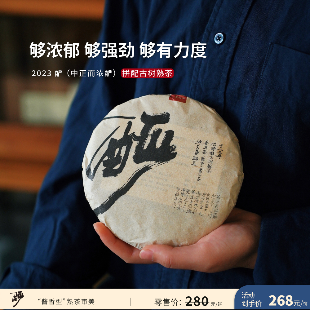 入界 2023年 酽 茶叶进化论工艺 浓酽中正型 拼配古树熟茶 饼茶