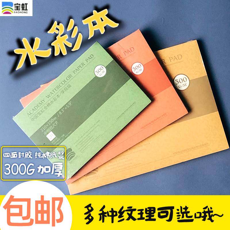 现货速发保定宝虹水彩画纸学院级宝红全棉浆00G2k16k8K开中粗细纹