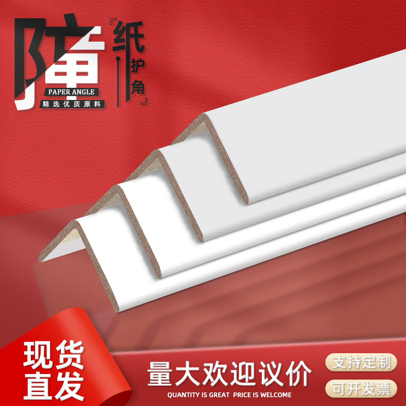 现货速发白色纸护角条护墙角保护装修直角包边角收边瓷砖木门纸箱