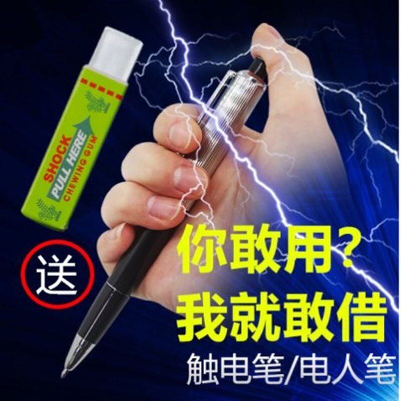 现货速发神器 学生笔整蛊电人玩具提神恶搞带电口香糖玩具礼物