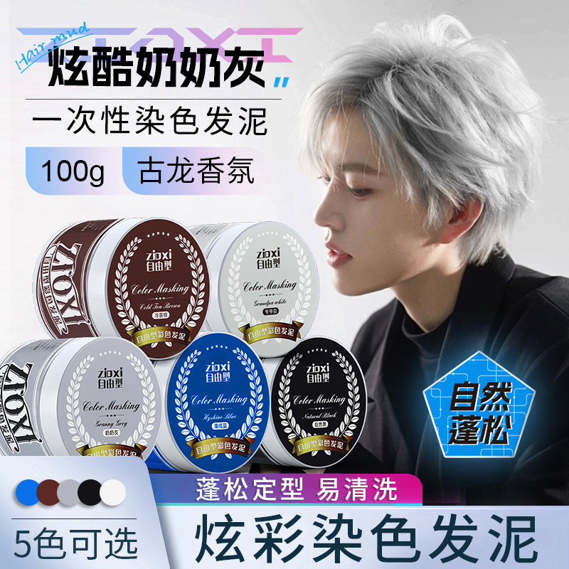 现货速发奶奶灰发泥一次性染色发泥男士定型白色灰色蓝彩色染发膏