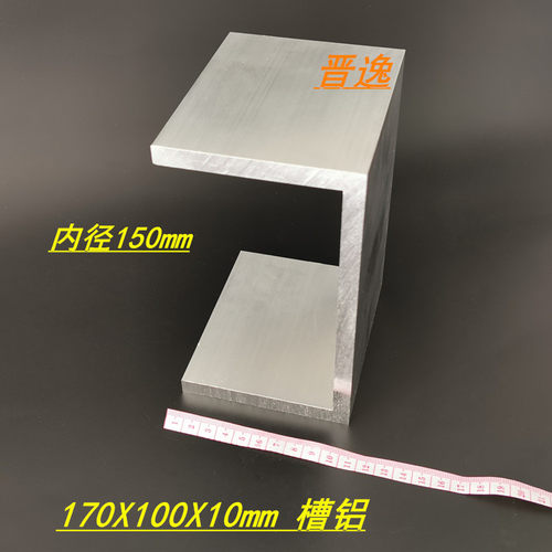 现货速发槽铝170x100x10mm特大槽铝挤型材料 内径150mm工业U型槽