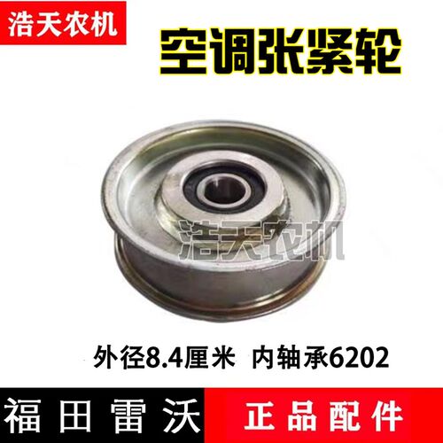 现货速发福田雷沃收割机配件RG60/70空调涨紧轮轴承6202空调张紧