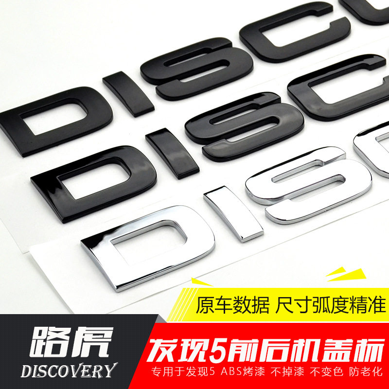现货速发于路虎发现5机盖标车头字母标DISY后尾标车贴改装