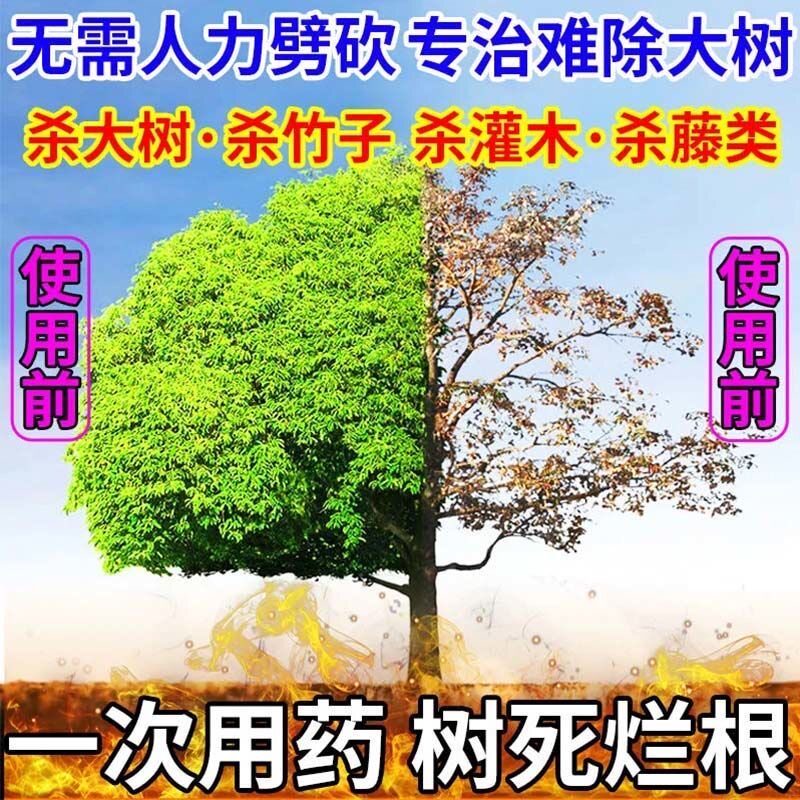 现货速发除树药药除树剂除参天大树竹子烂根药除草剂除树枯树一扫