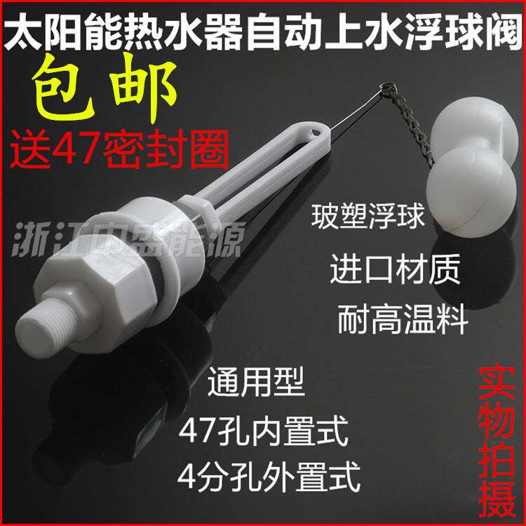 现货速发天普太能热水器配件水满自停阀47通用型浮球阀自动上水阀