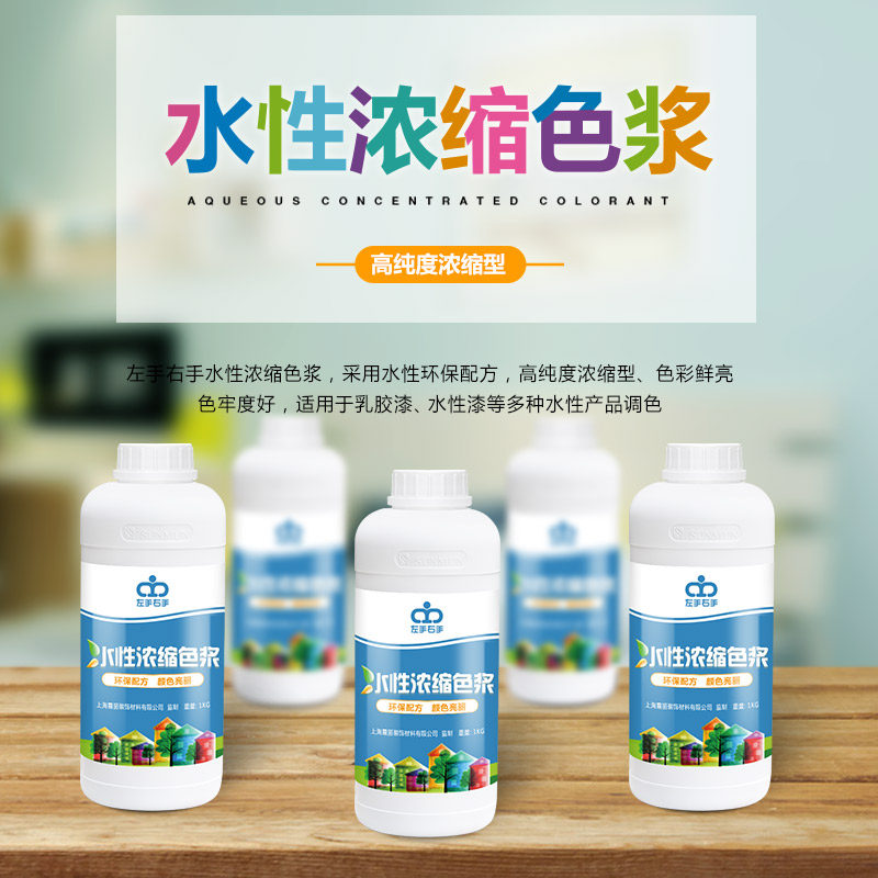 现货速发水性涂料色浆 乳胶漆颜色水性漆 油漆调色水泥红黄蓝绿黑