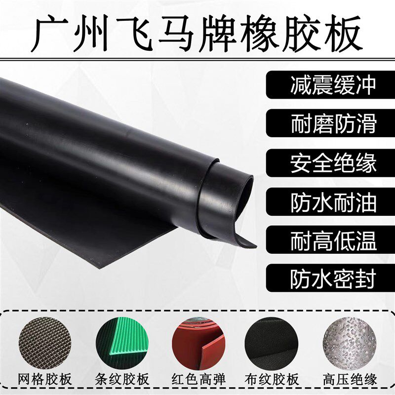 现货速发橡胶垫耐油耐磨防滑橡胶板高压绝缘塑胶垫加厚减震工业胶