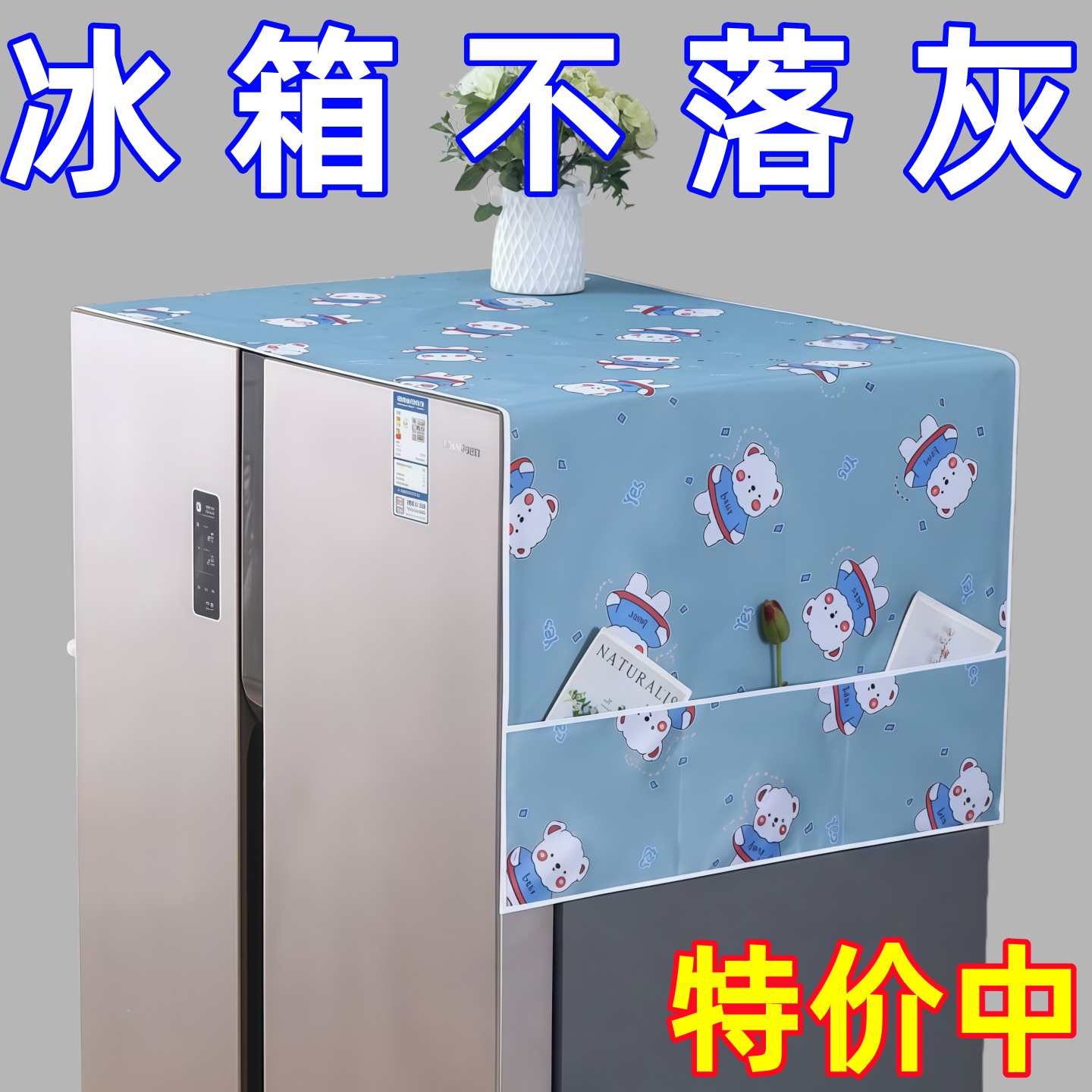 冰箱顶布外罩防尘罩防水防油保护洗衣机冰箱防尘罩单开门双开门