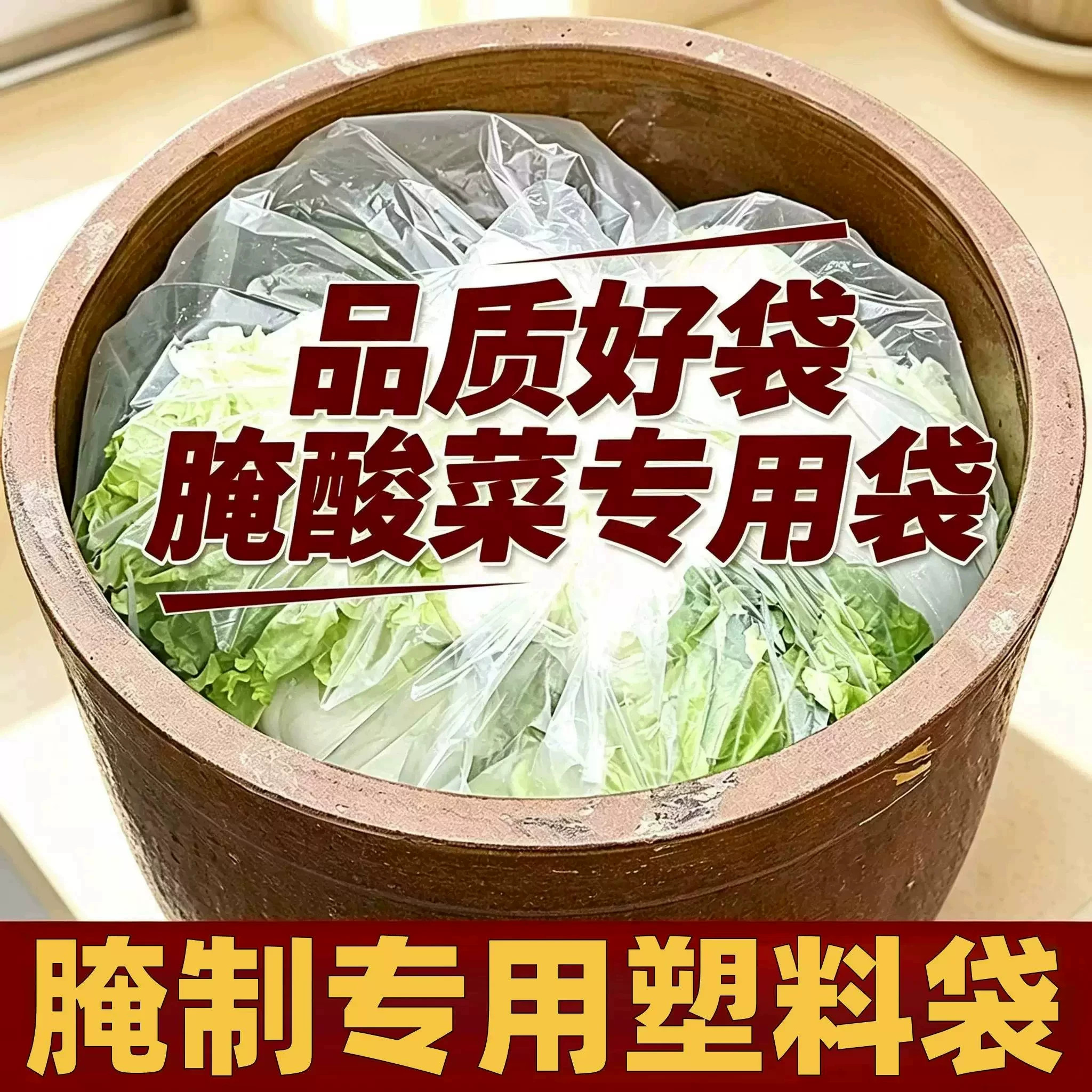 腌酸菜泡菜加厚防尘防潮专用袋