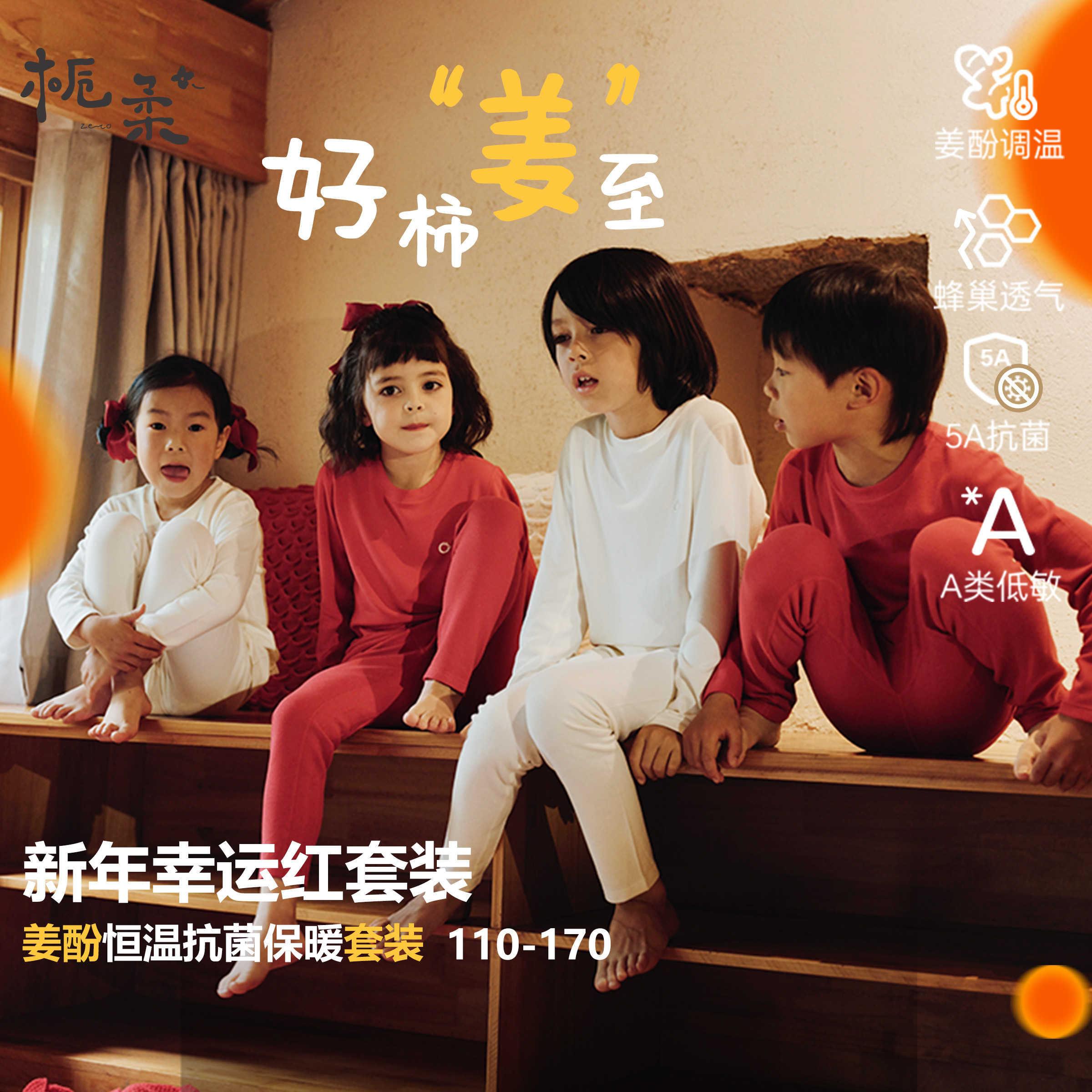 栀柔暖姜青少年本命年保暖套装