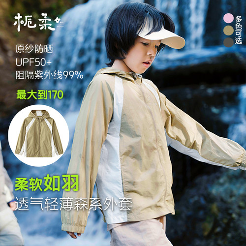 栀柔防紫外线速干透气儿童防晒衣