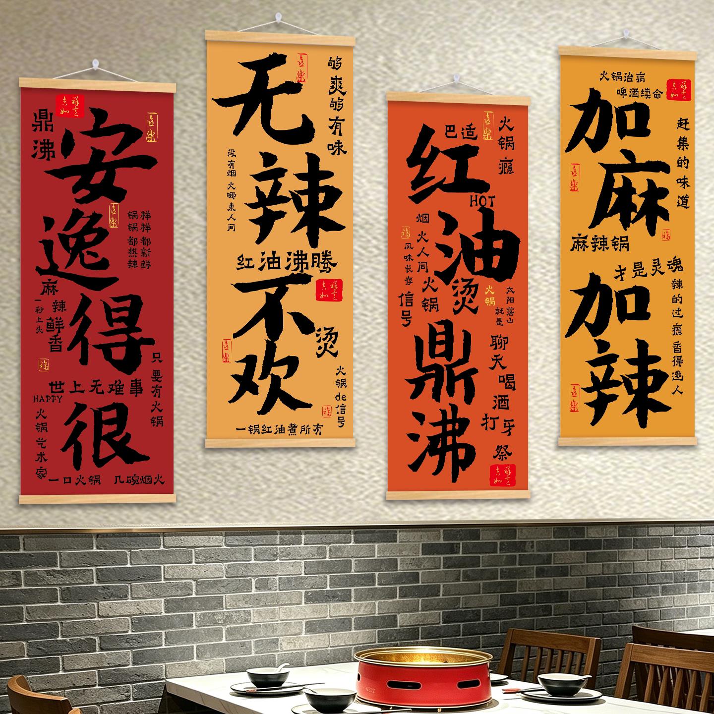 中式网红打卡拍照饭店火锅店无辣不欢墙面布置挂画装饰墙贴壁纸