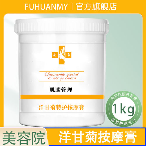 洋甘菊按摩膏霜脸部身体美容院