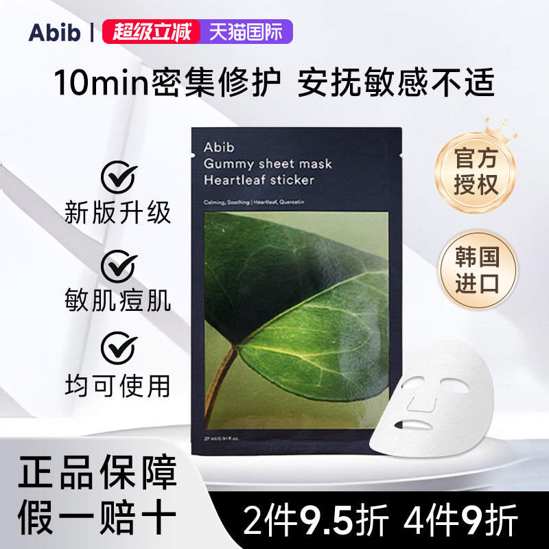 abib口香糖鱼腥草面膜补水舒缓去红敏感肌祛痘痘舒缓红肿韩国院线