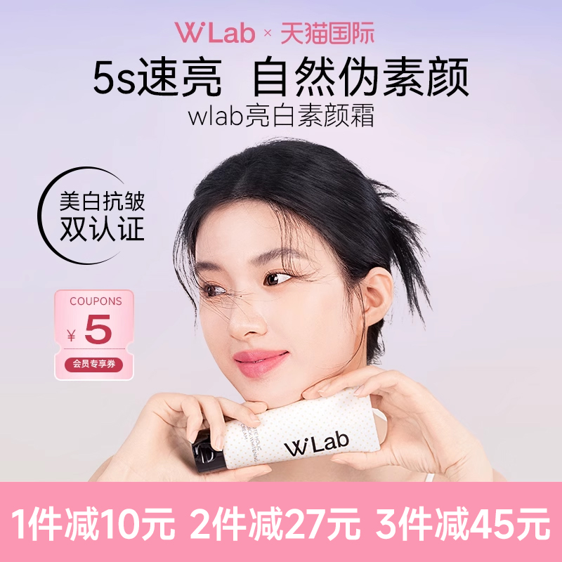 【明星推荐】wlab素颜霜懒人霜