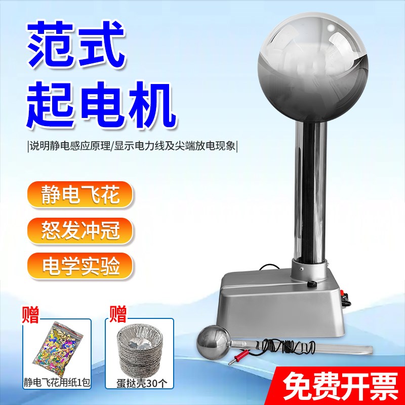 速发范式起范得格拉夫静球发静电电科技馆怒起静电飞花
