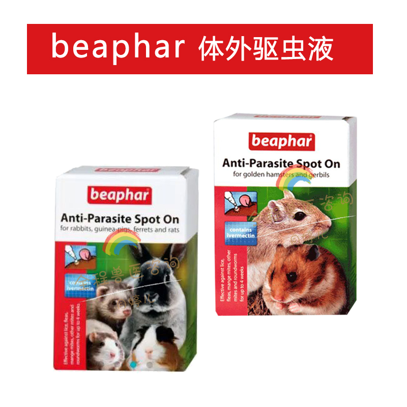 速发h威霸贝邦体外驱虫豚剂仓鼠沙鼠枝花兔子滴鼠貂土拨