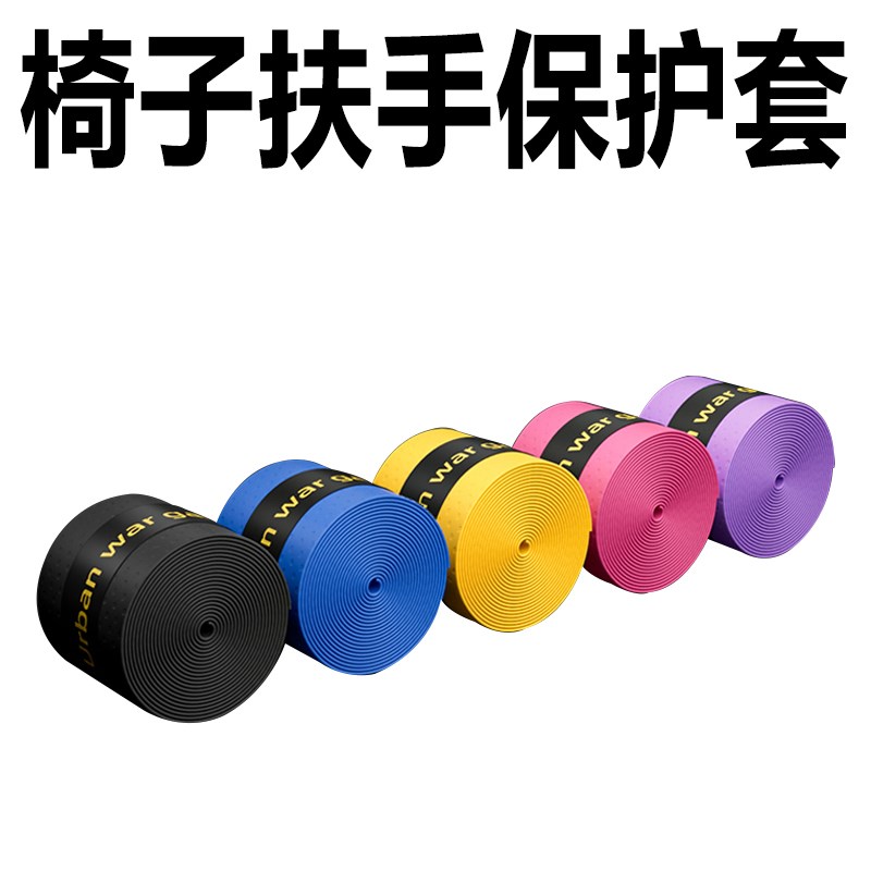 速发座扶凳手套办公室椅子旋转椅把手缠绕包布能通用椅子手把保护