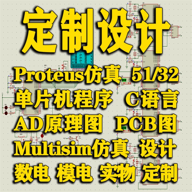 速发proteus代画设原51单片机st2m程序AD计理图P图实物做
