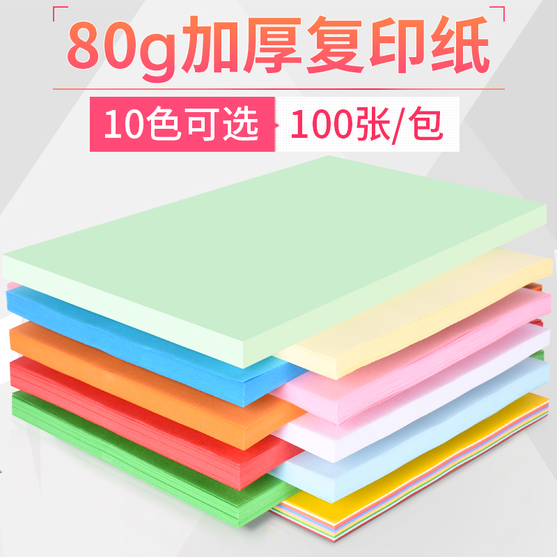 速发办粉用纸80克加厚A4彩色复印纸打印白纸公红纸混色100张