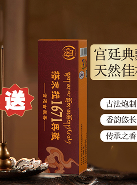 搭末拉【1671典藏】宫廷古藏香线香天然手工古法传承