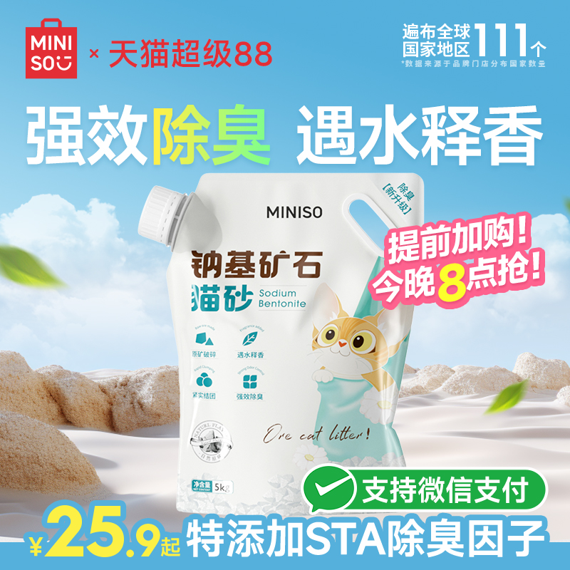 miniso名创优品天然钠基矿砂